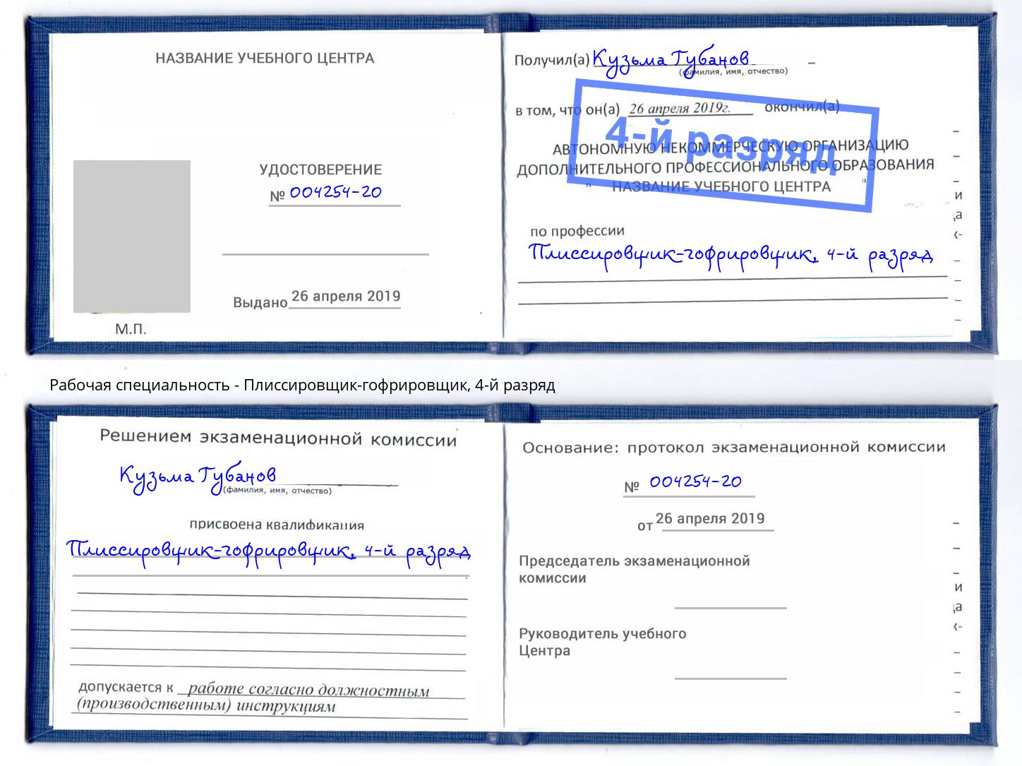 корочка 4-й разряд Плиссировщик-гофрировщик Уссурийск