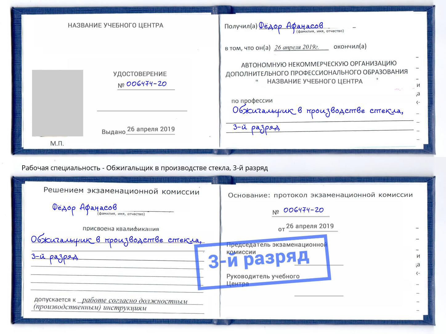 корочка 3-й разряд Обжигальщик в производстве стекла Уссурийск