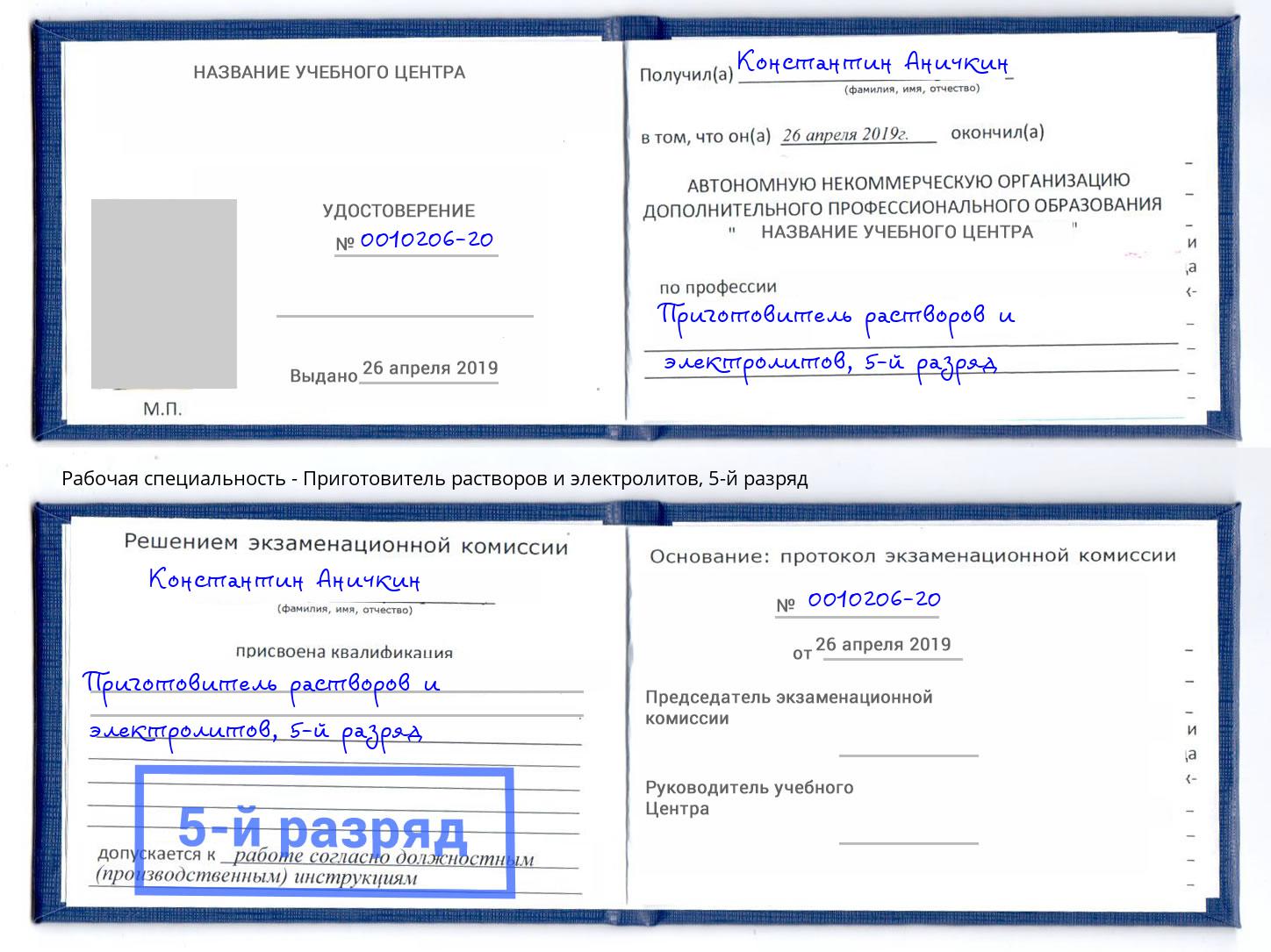 корочка 5-й разряд Приготовитель растворов и электролитов Уссурийск