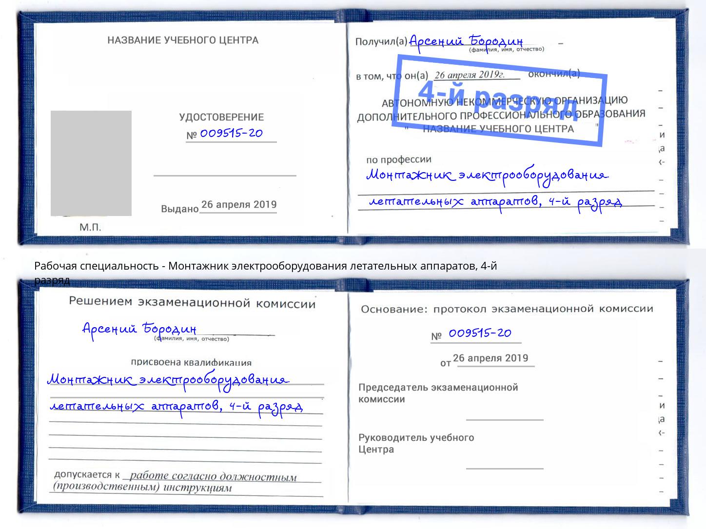 корочка 4-й разряд Монтажник электрооборудования летательных аппаратов Уссурийск