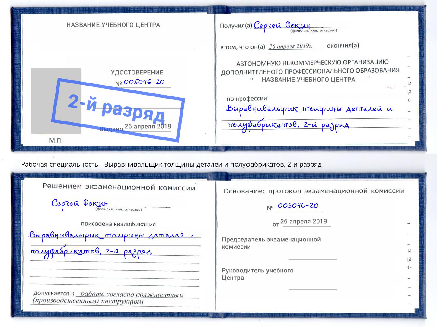 корочка 2-й разряд Выравнивальщик толщины деталей и полуфабрикатов Уссурийск