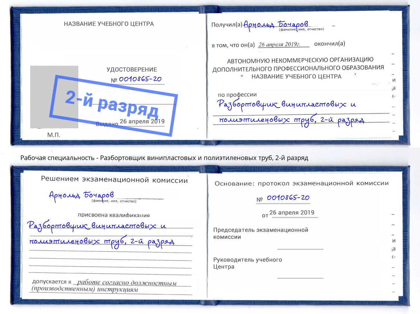 корочка 2-й разряд Разбортовщик винипластовых и полиэтиленовых труб Уссурийск