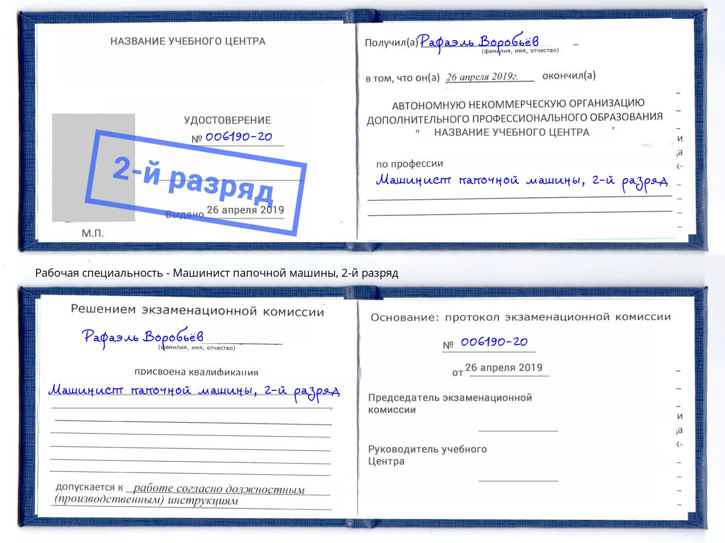 корочка 2-й разряд Машинист папочной машины Уссурийск