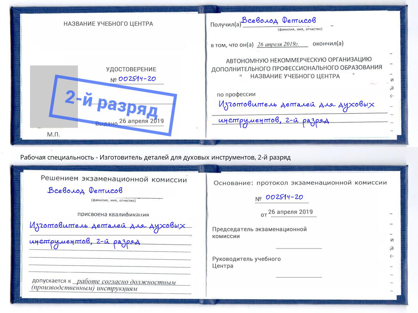 корочка 2-й разряд Изготовитель деталей для духовых инструментов Уссурийск