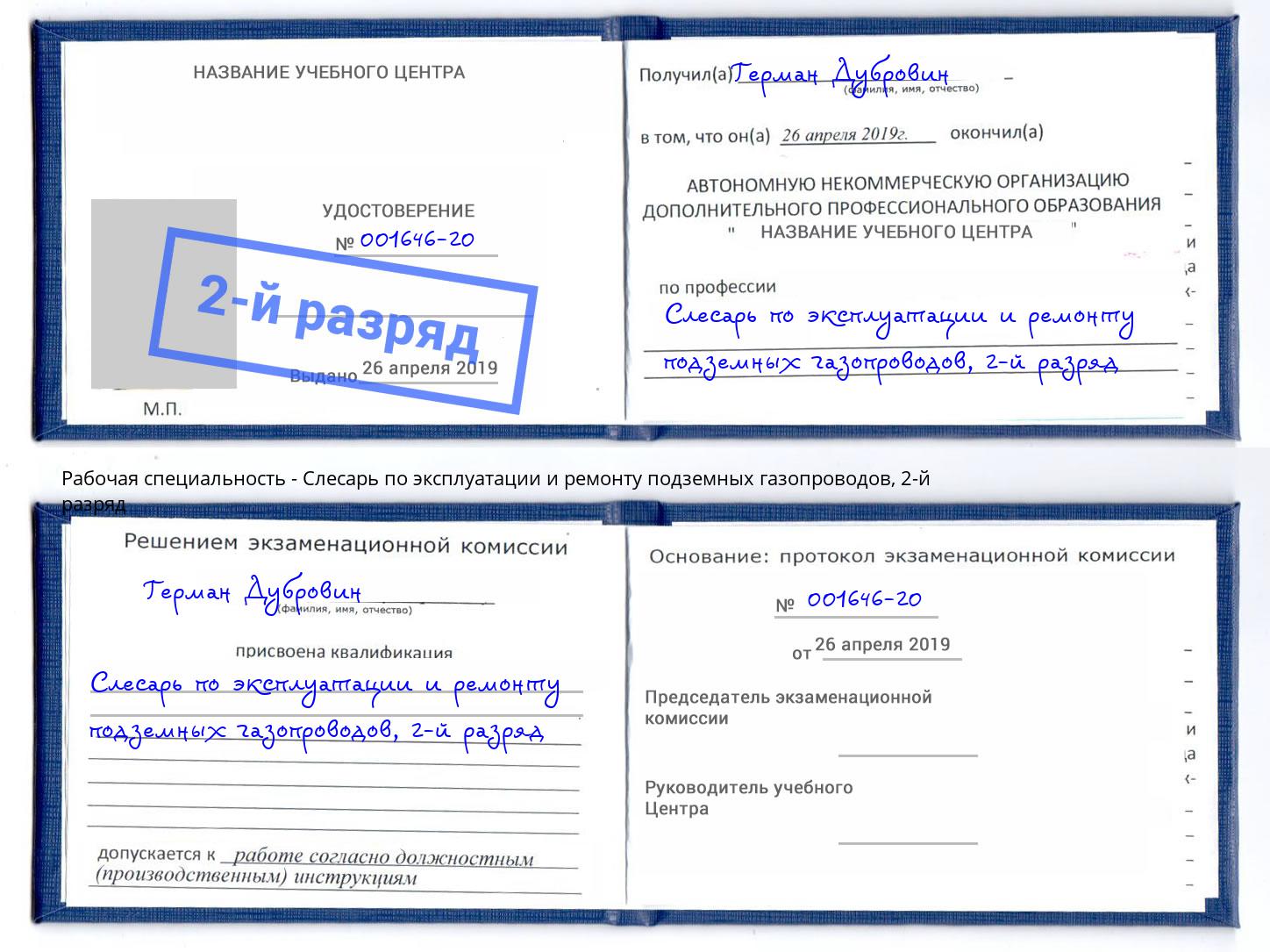 корочка 2-й разряд Слесарь по эксплуатации и ремонту подземных газопроводов Уссурийск