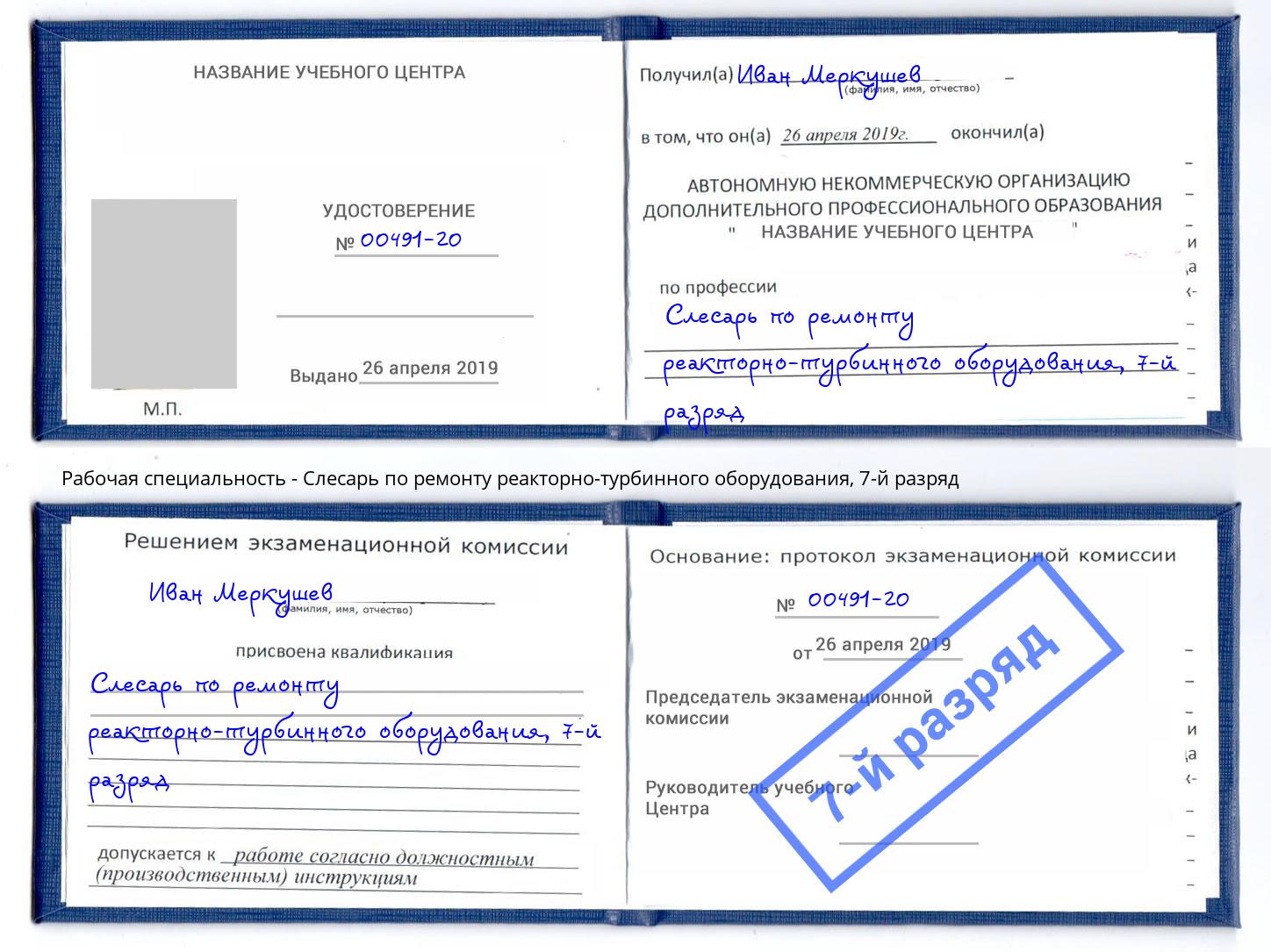 корочка 7-й разряд Слесарь по ремонту реакторно-турбинного оборудования Уссурийск