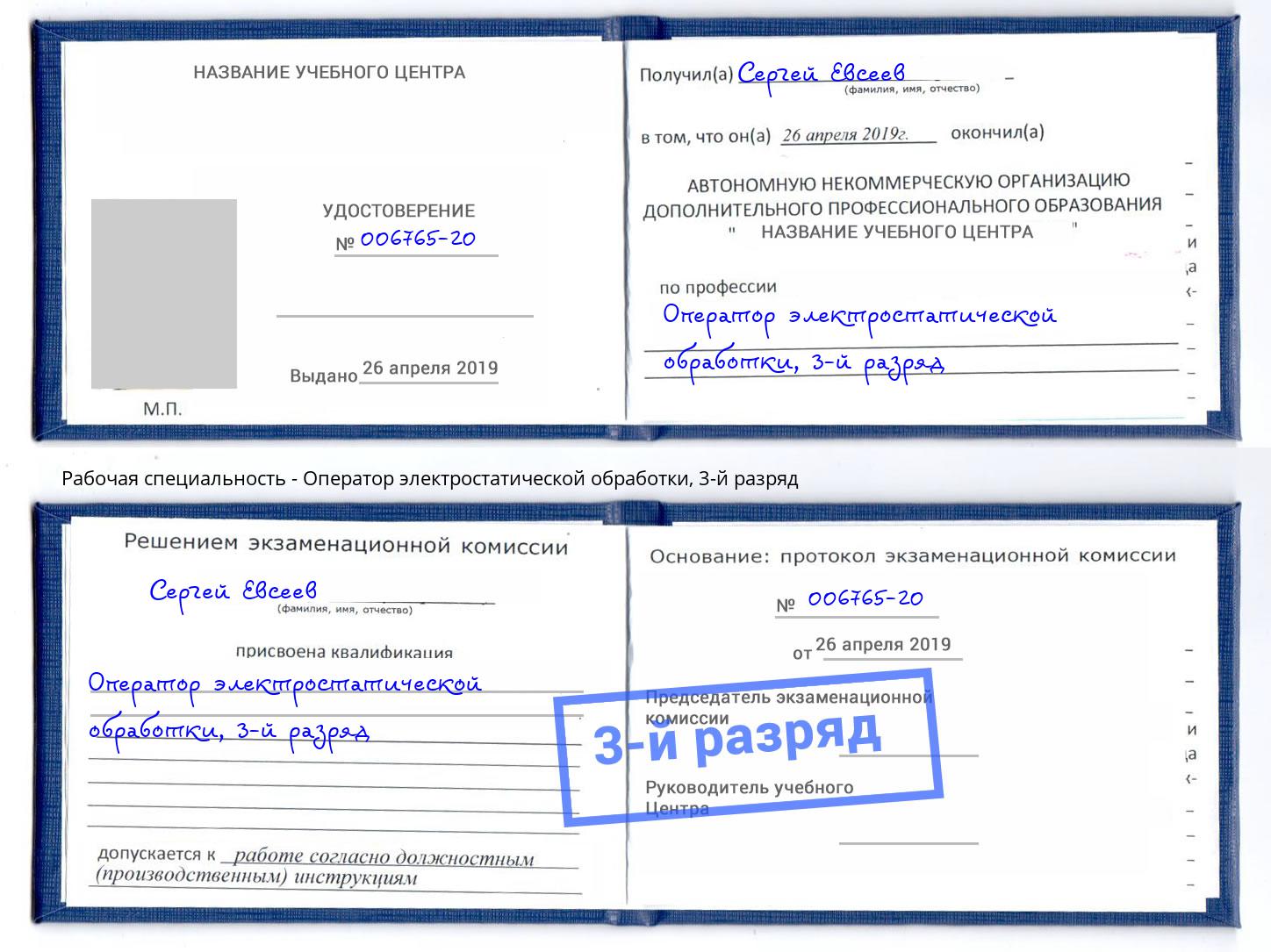 корочка 3-й разряд Оператор электростатической обработки Уссурийск