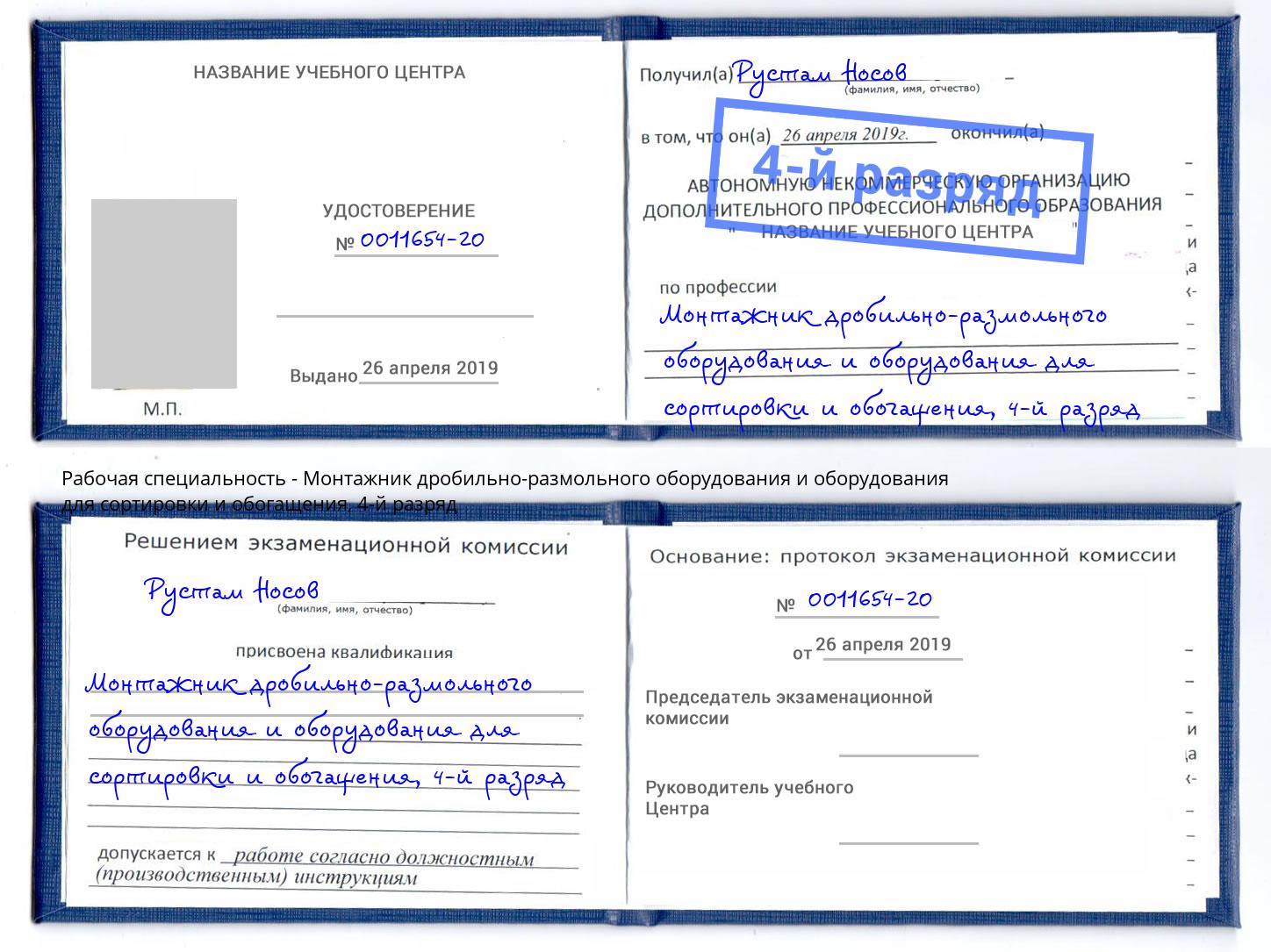 корочка 4-й разряд Монтажник дробильно-размольного оборудования и оборудования для сортировки и обогащения Уссурийск