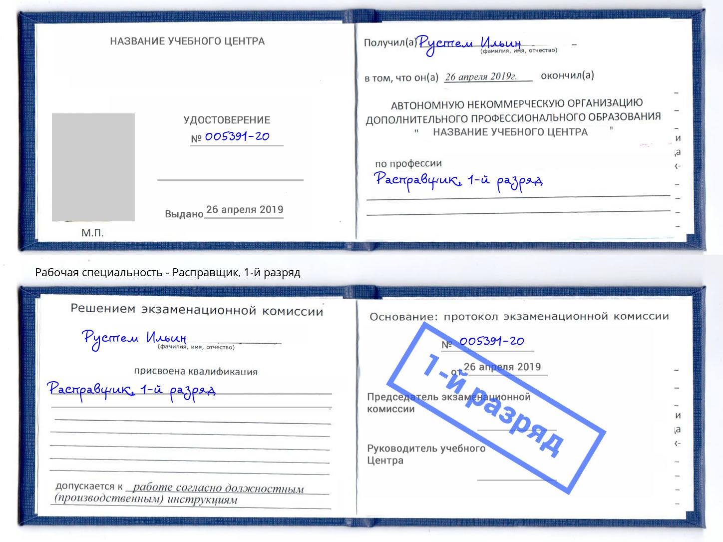 корочка 1-й разряд Расправщик Уссурийск