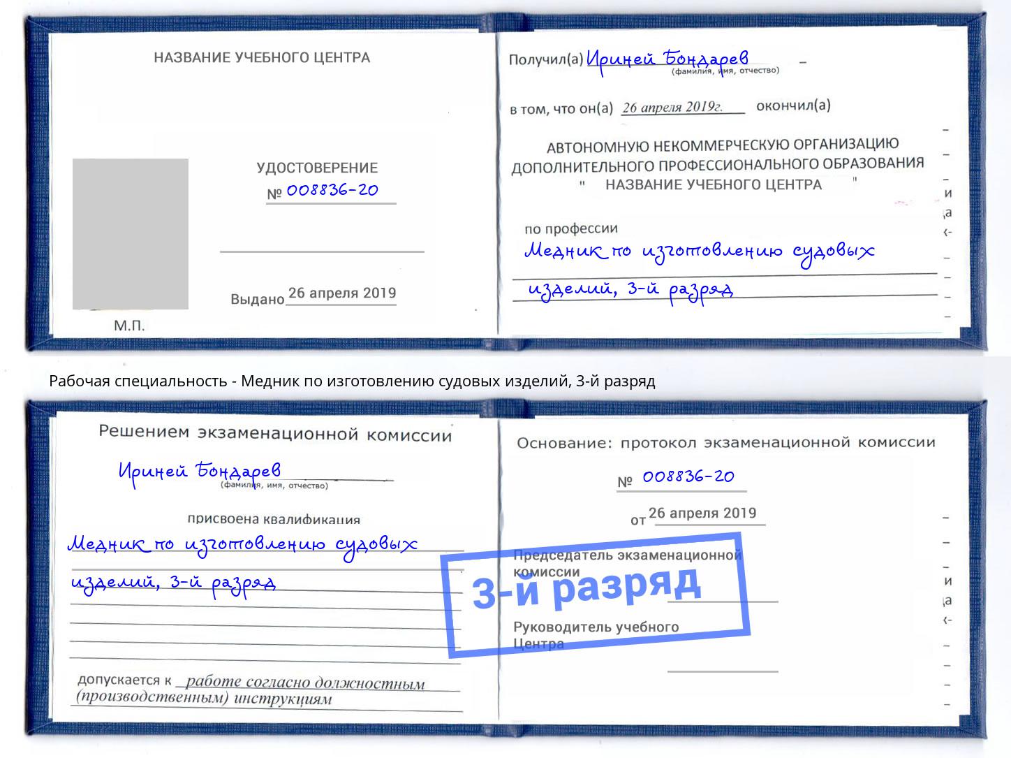 корочка 3-й разряд Медник по изготовлению судовых изделий Уссурийск