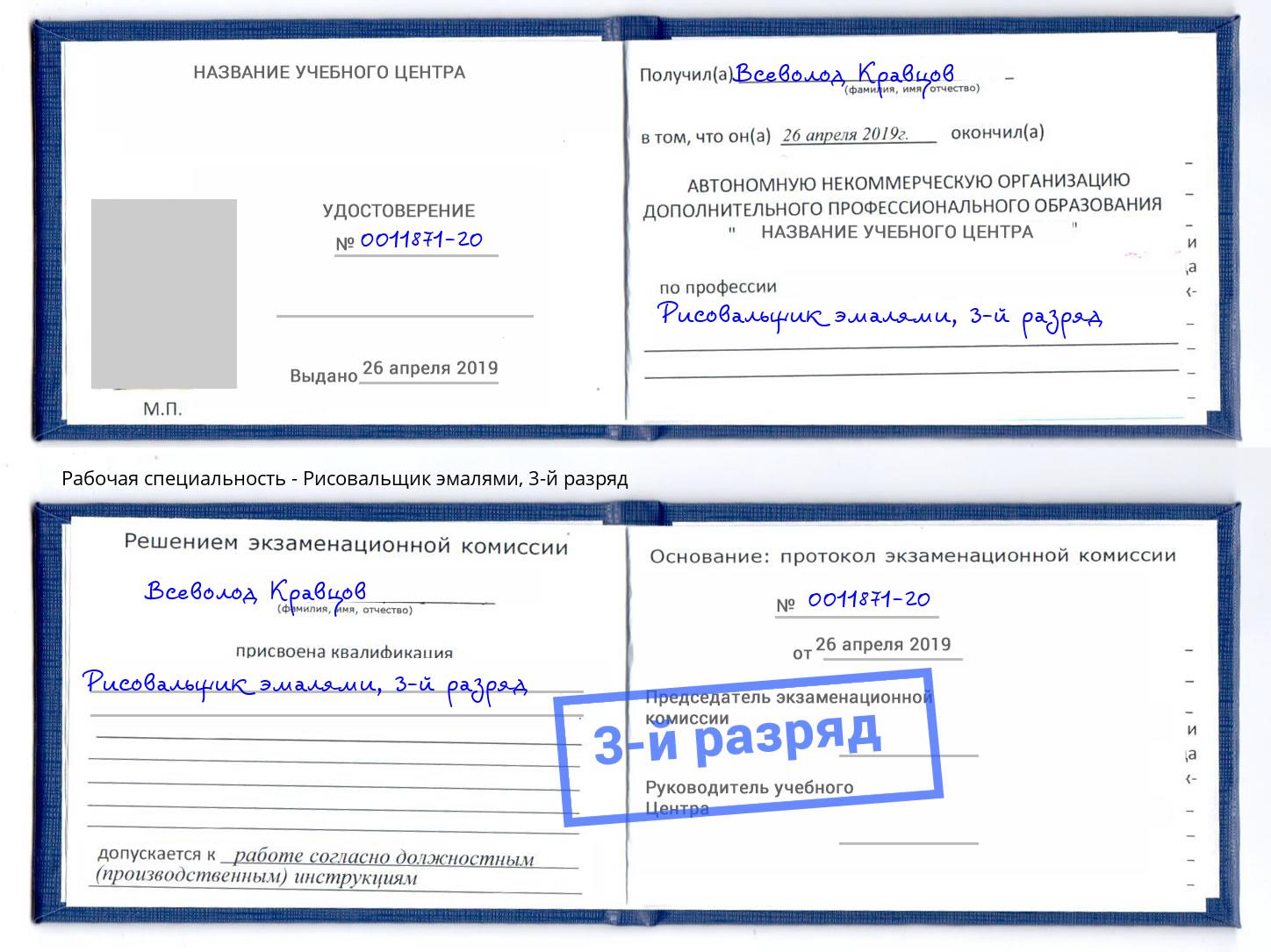 корочка 3-й разряд Рисовальщик эмалями Уссурийск