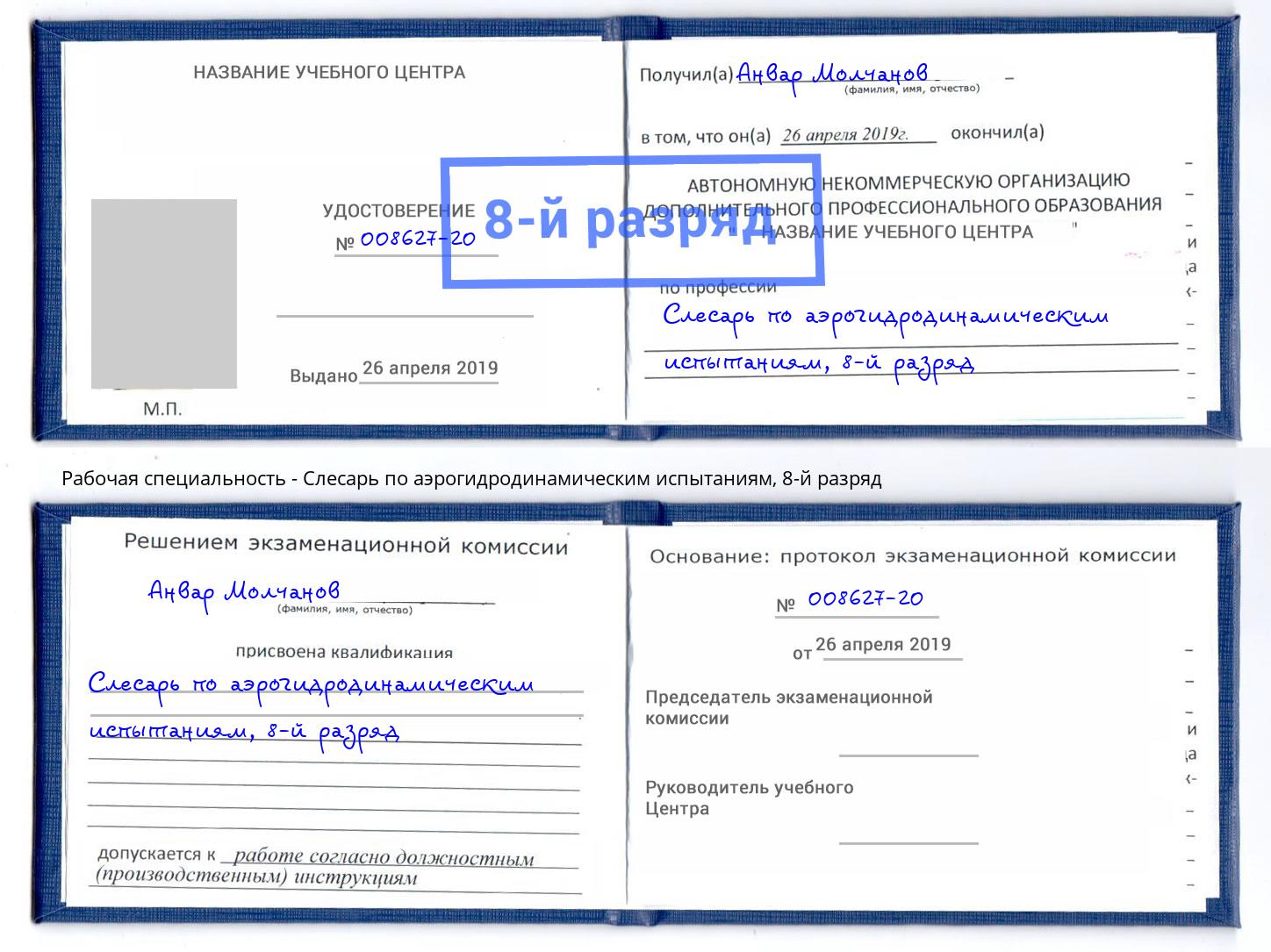 корочка 8-й разряд Слесарь по аэрогидродинамическим испытаниям Уссурийск