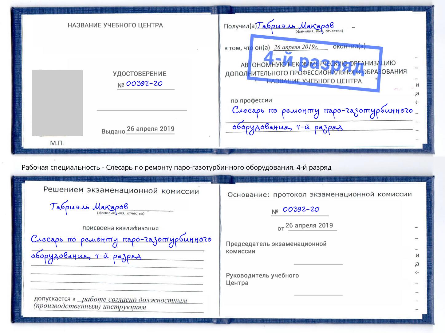корочка 4-й разряд Слесарь по ремонту паро-газотурбинного оборудования Уссурийск