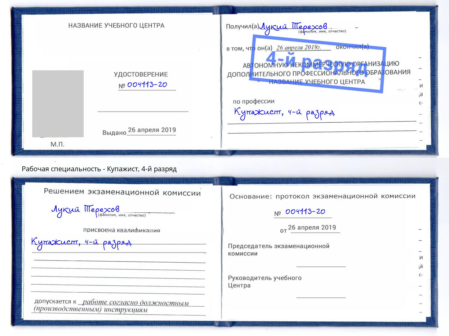 корочка 4-й разряд Купажист Уссурийск