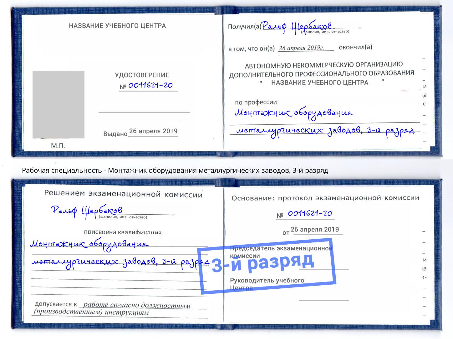 корочка 3-й разряд Монтажник оборудования металлургических заводов Уссурийск