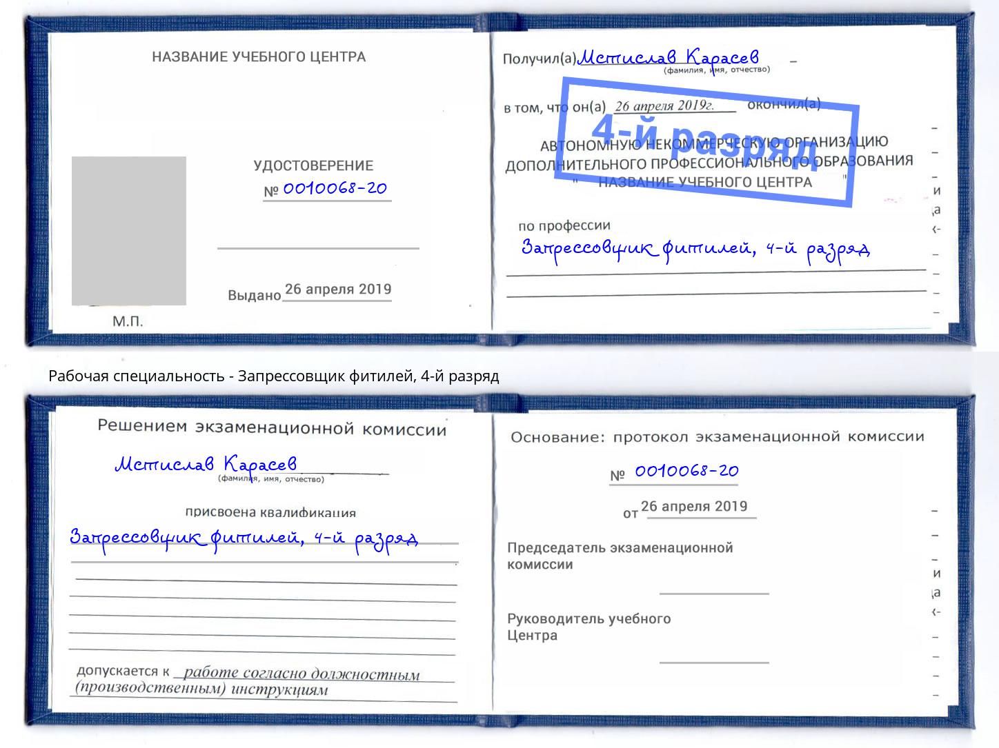 корочка 4-й разряд Запрессовщик фитилей Уссурийск