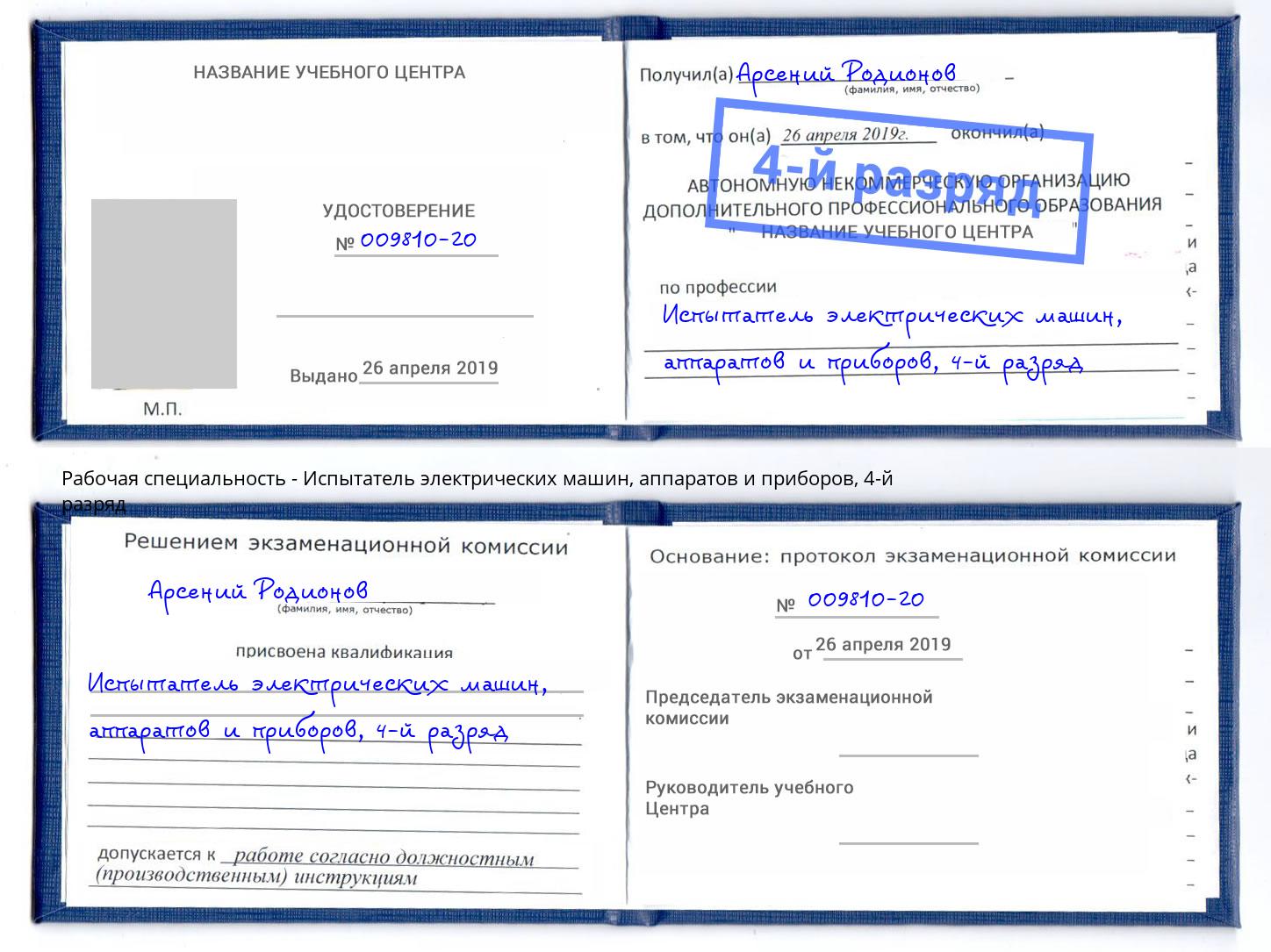 корочка 4-й разряд Испытатель электрических машин, аппаратов и приборов Уссурийск