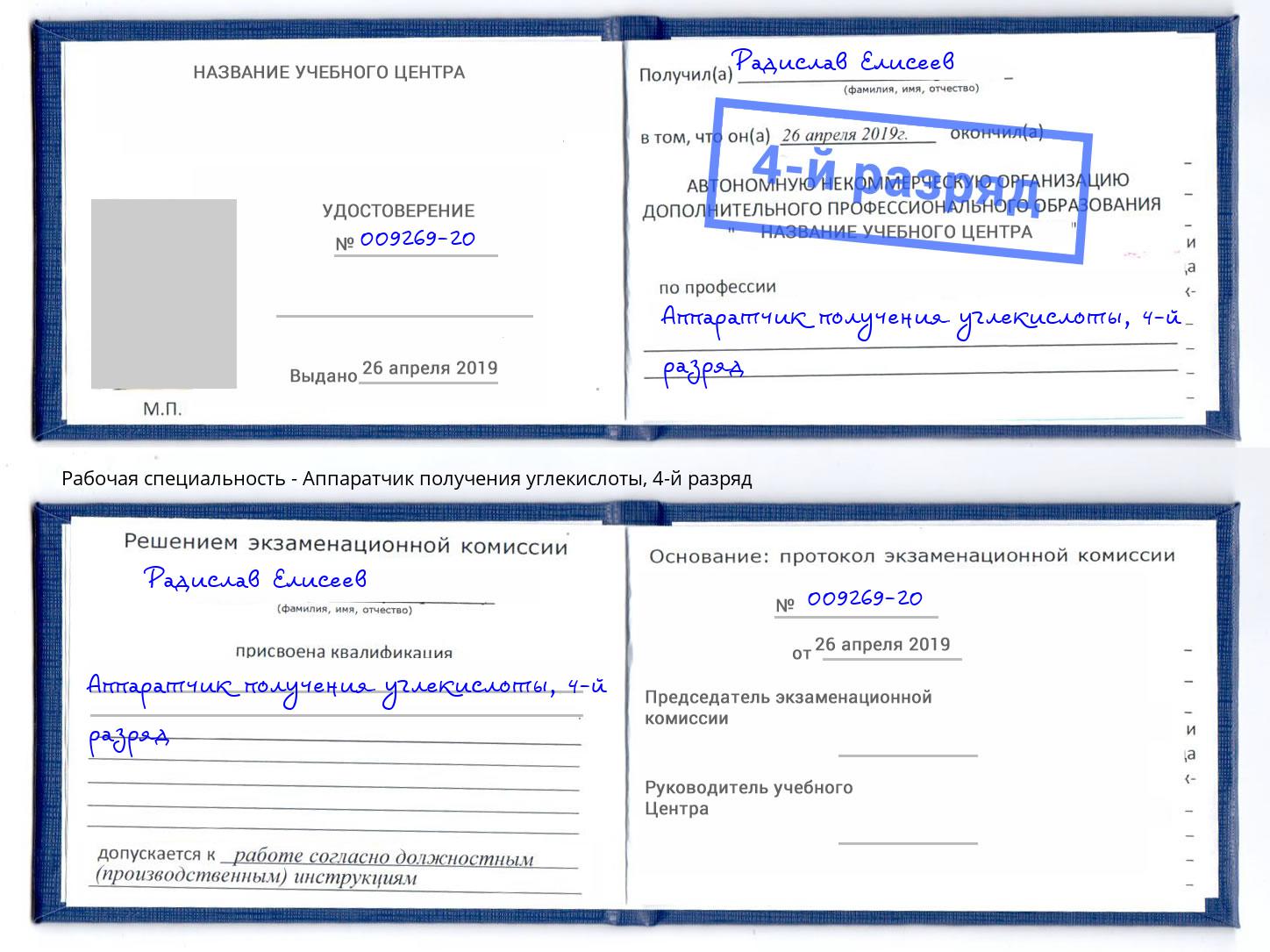корочка 4-й разряд Аппаратчик получения углекислоты Уссурийск