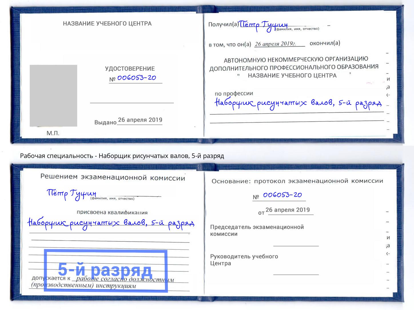 корочка 5-й разряд Наборщик рисунчатых валов Уссурийск