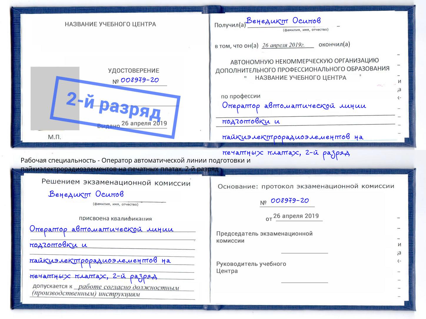 корочка 2-й разряд Оператор автоматической линии подготовки и пайкиэлектрорадиоэлементов на печатных платах Уссурийск