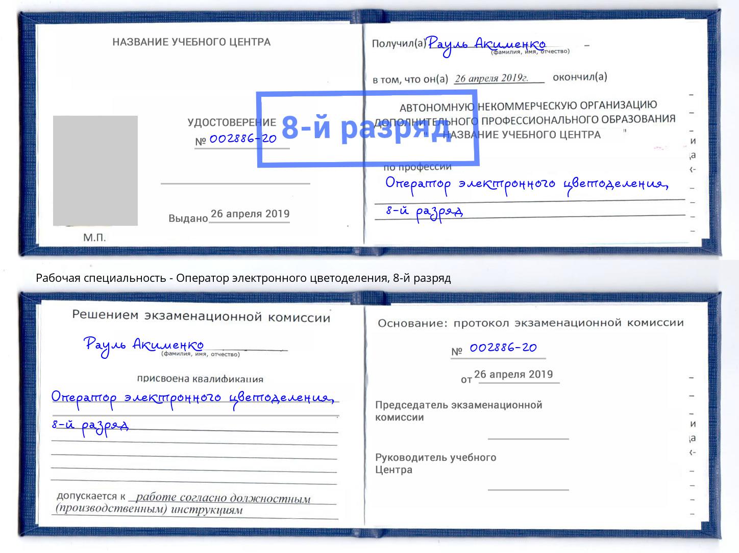 корочка 8-й разряд Оператор электронного цветоделения Уссурийск