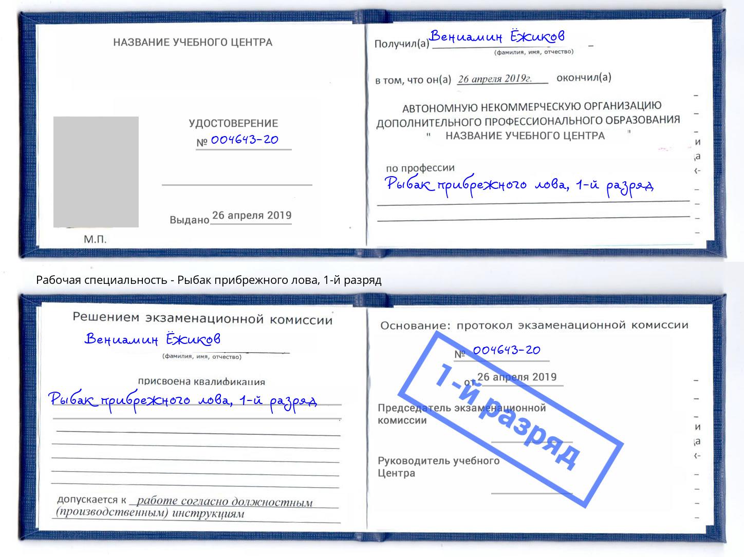 корочка 1-й разряд Рыбак прибрежного лова Уссурийск