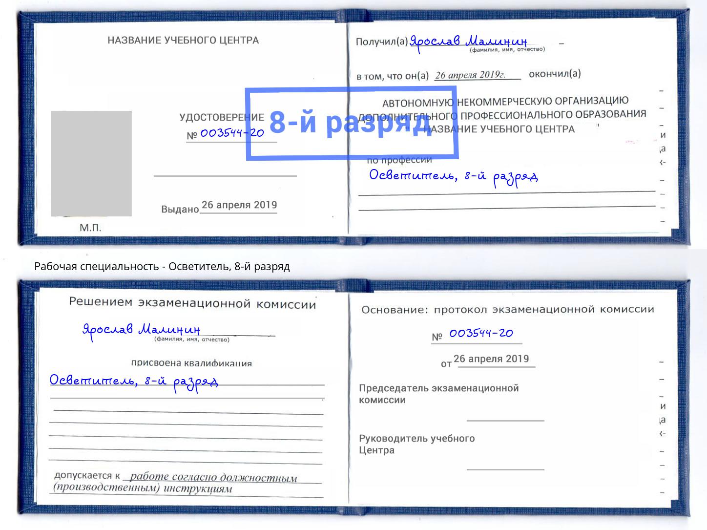 корочка 8-й разряд Осветитель Уссурийск