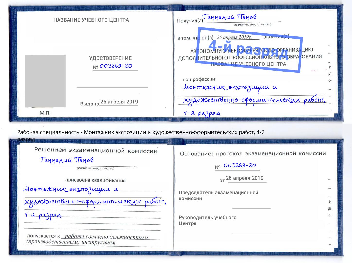 корочка 4-й разряд Монтажник экспозиции и художественно-оформительских работ Уссурийск