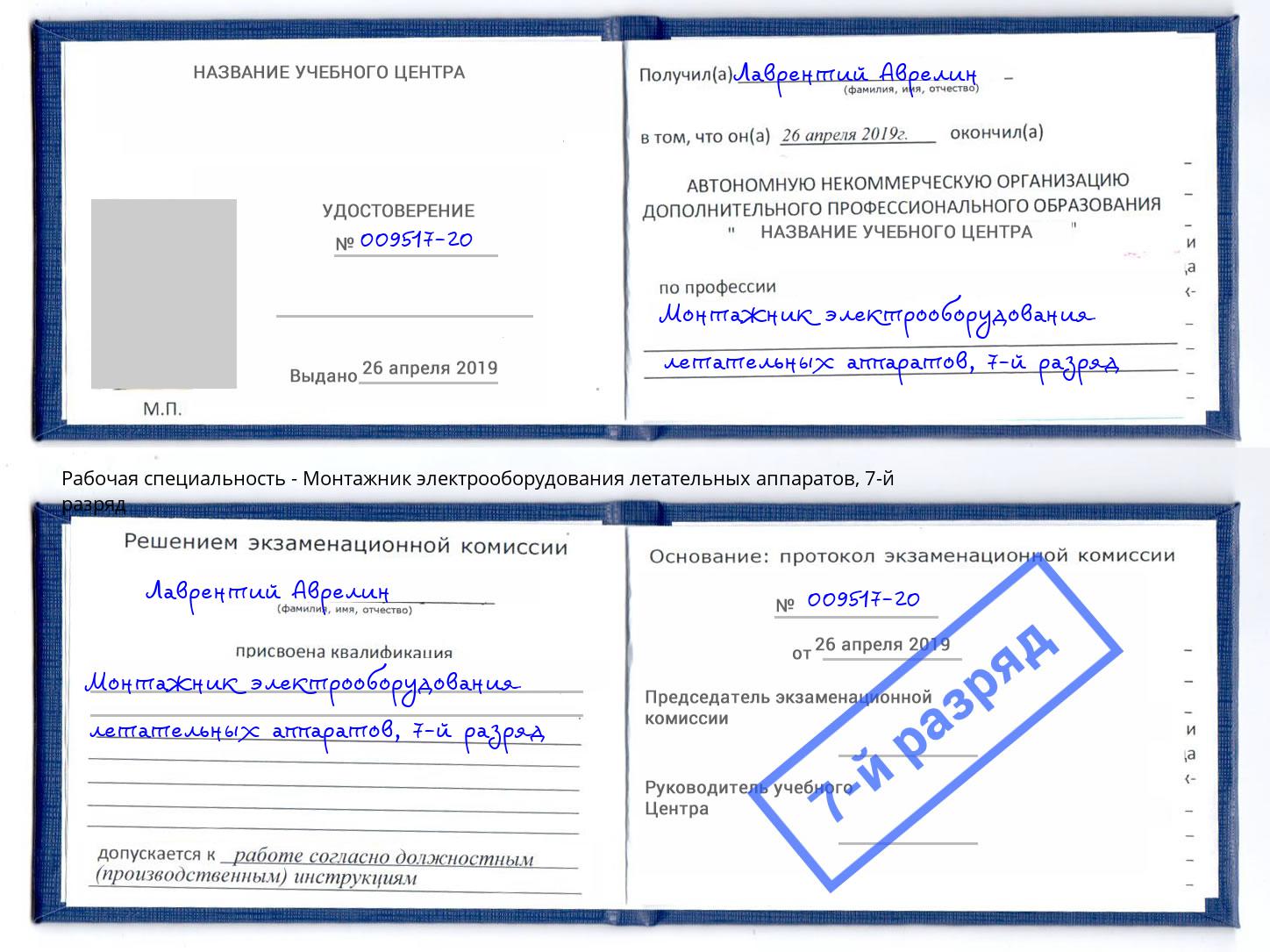 корочка 7-й разряд Монтажник электрооборудования летательных аппаратов Уссурийск