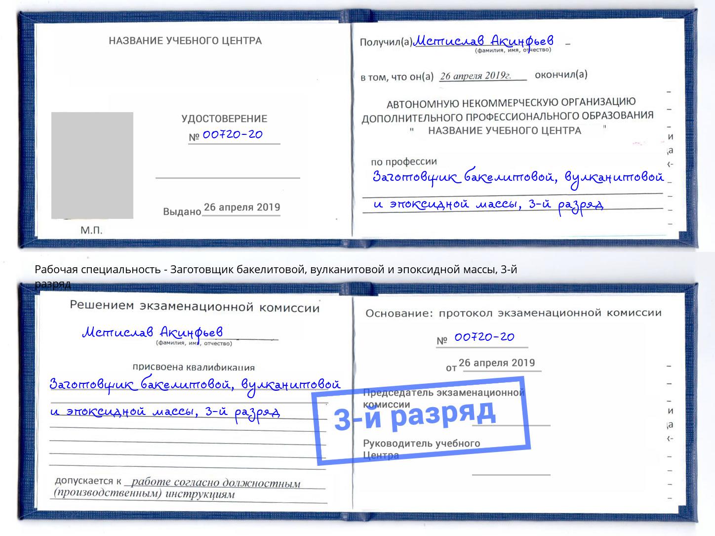 корочка 3-й разряд Заготовщик бакелитовой, вулканитовой и эпоксидной массы Уссурийск