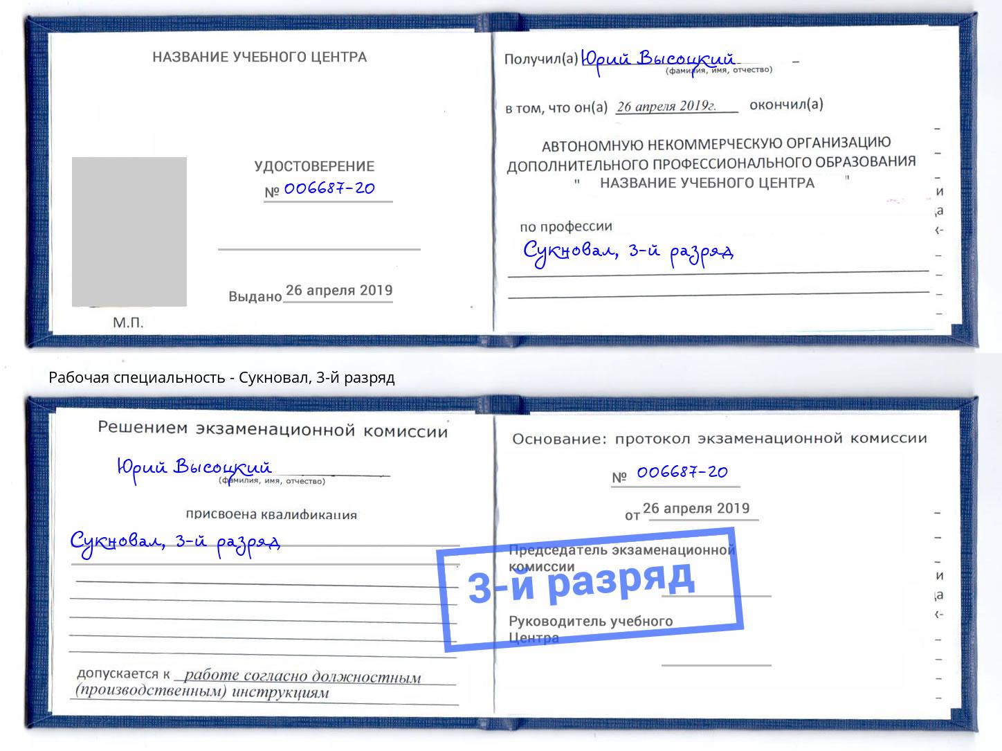 корочка 3-й разряд Сукновал Уссурийск