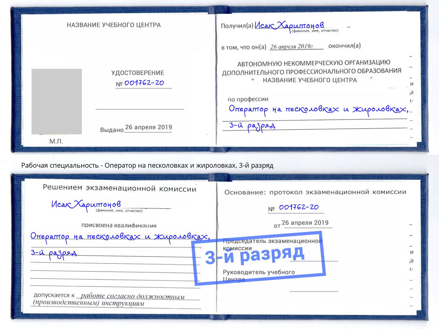 корочка 3-й разряд Оператор на песколовках и жироловках Уссурийск
