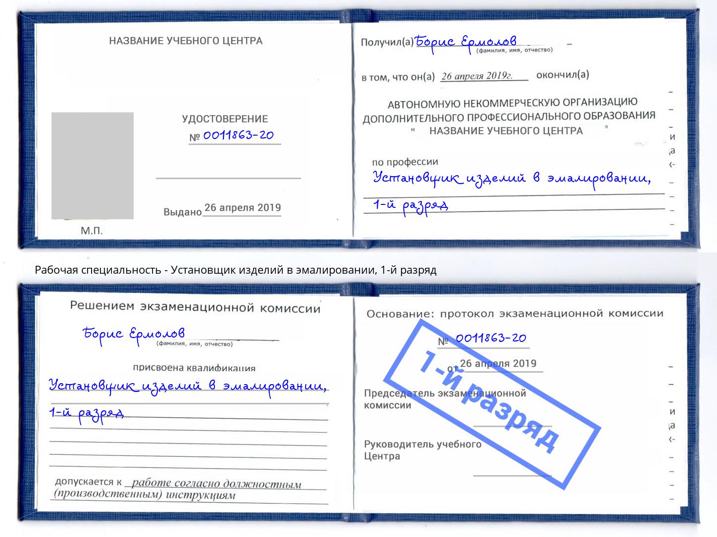 корочка 1-й разряд Установщик изделий в эмалировании Уссурийск