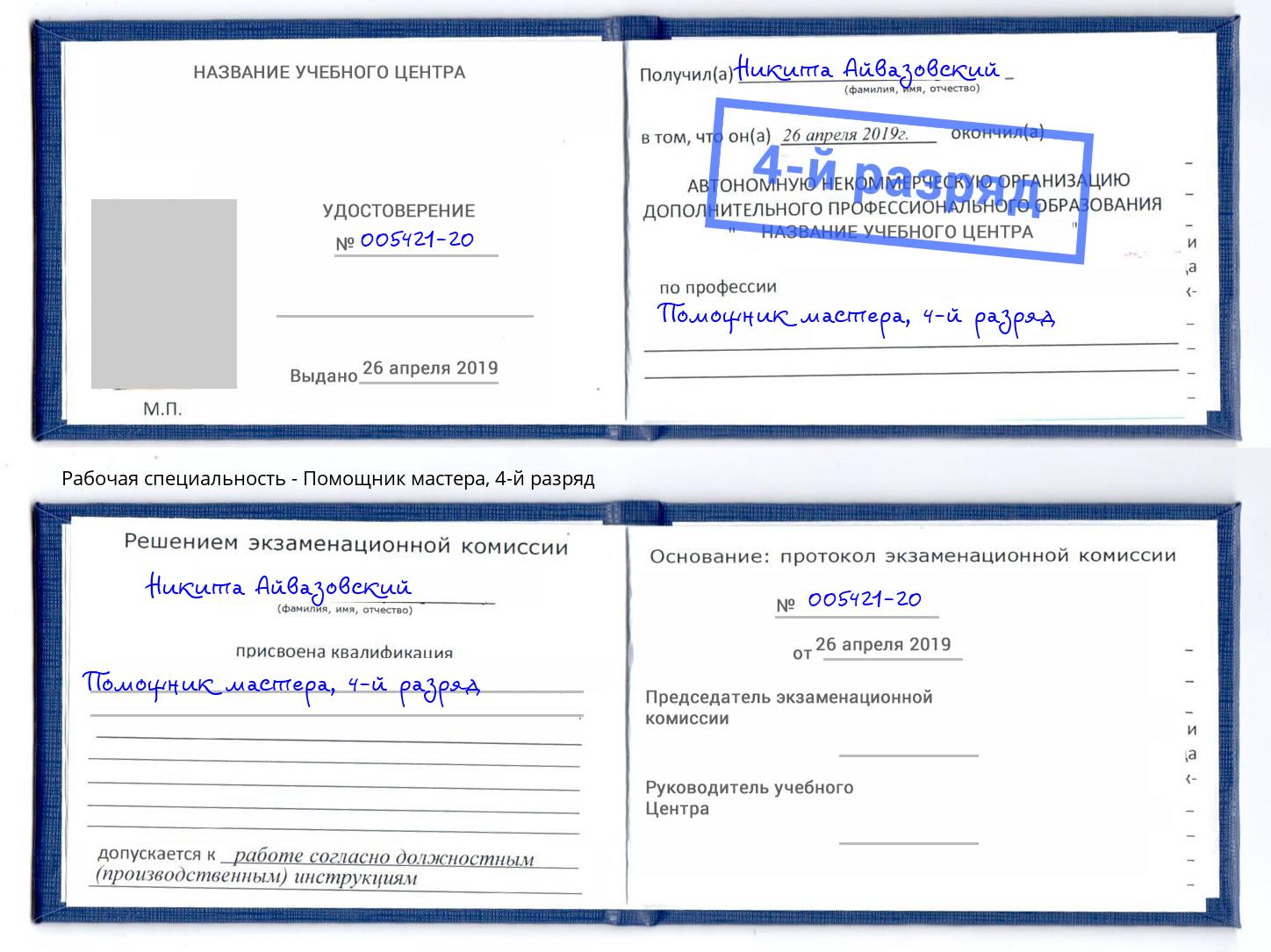 корочка 4-й разряд Помощник мастера Уссурийск