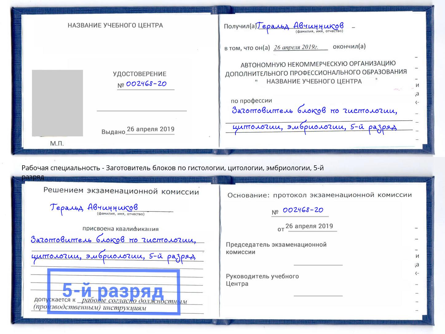 корочка 5-й разряд Заготовитель блоков по гистологии, цитологии, эмбриологии Уссурийск