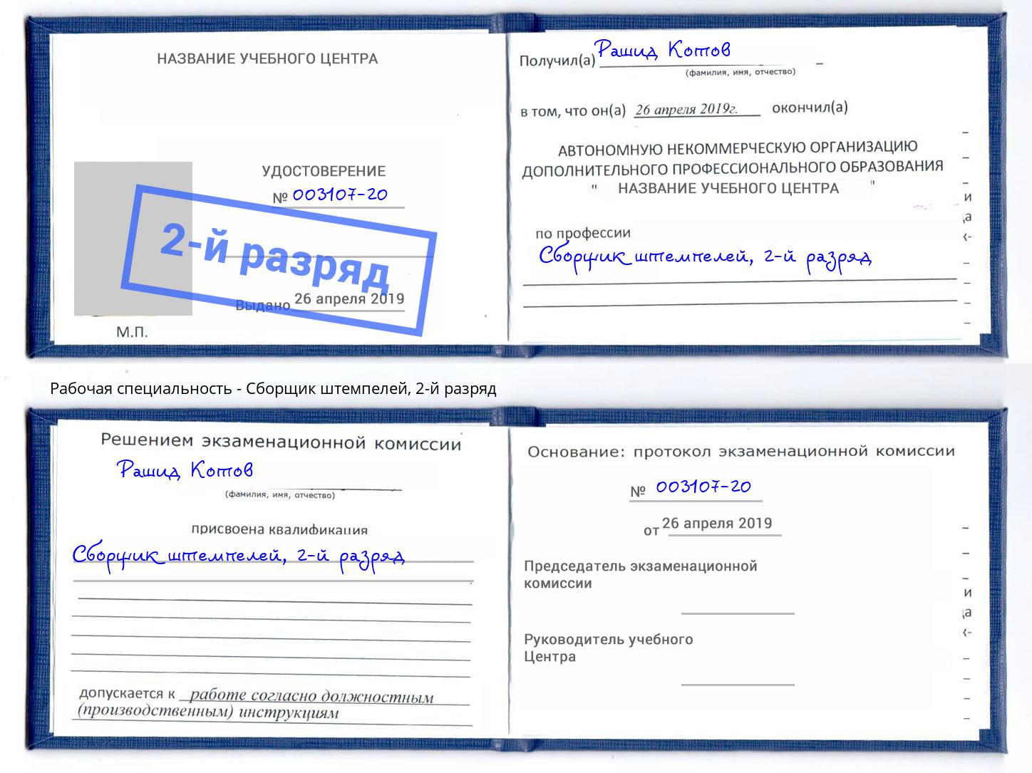 корочка 2-й разряд Сборщик штемпелей Уссурийск