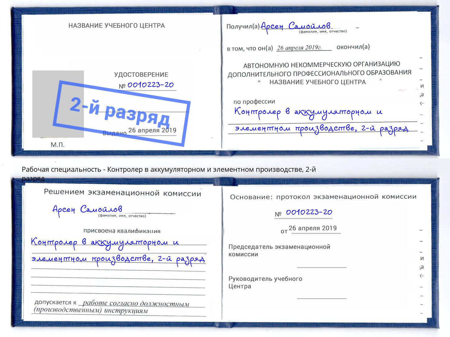 корочка 2-й разряд Контролер в аккумуляторном и элементном производстве Уссурийск