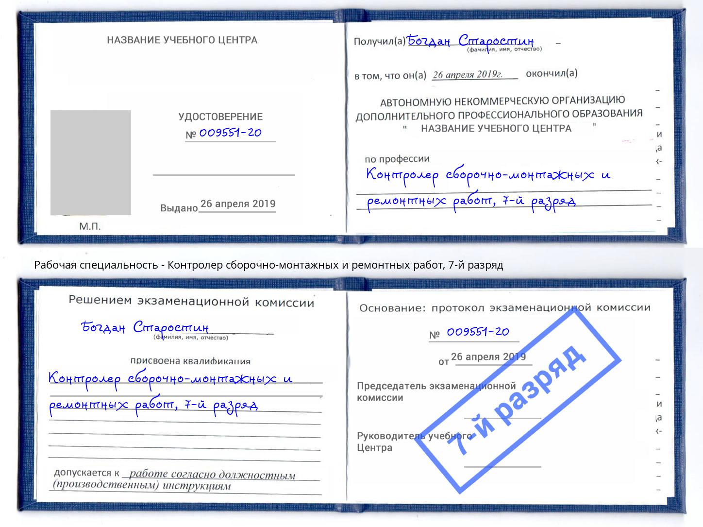 корочка 7-й разряд Контролер сборочно-монтажных и ремонтных работ Уссурийск