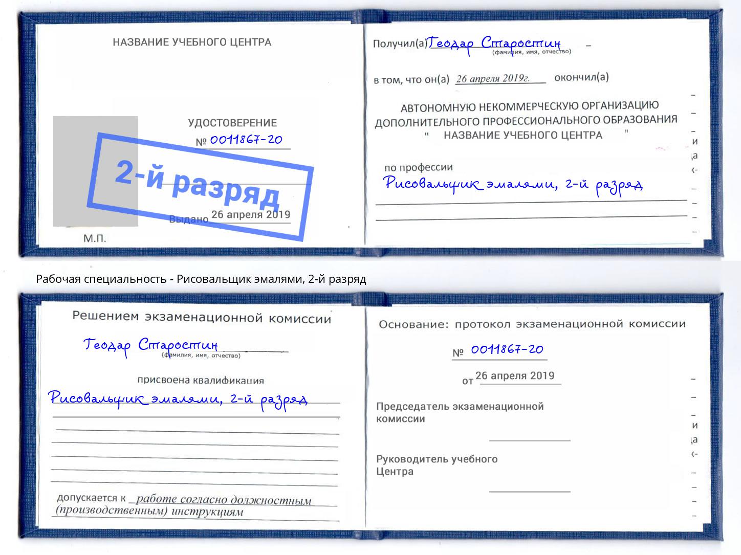 корочка 2-й разряд Рисовальщик эмалями Уссурийск