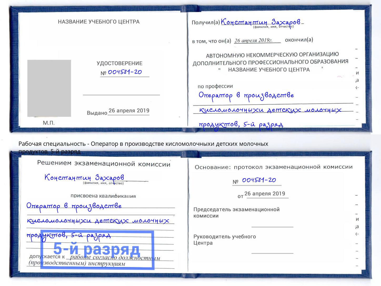 корочка 5-й разряд Оператор в производстве кисломолочныхи детских молочных продуктов Уссурийск