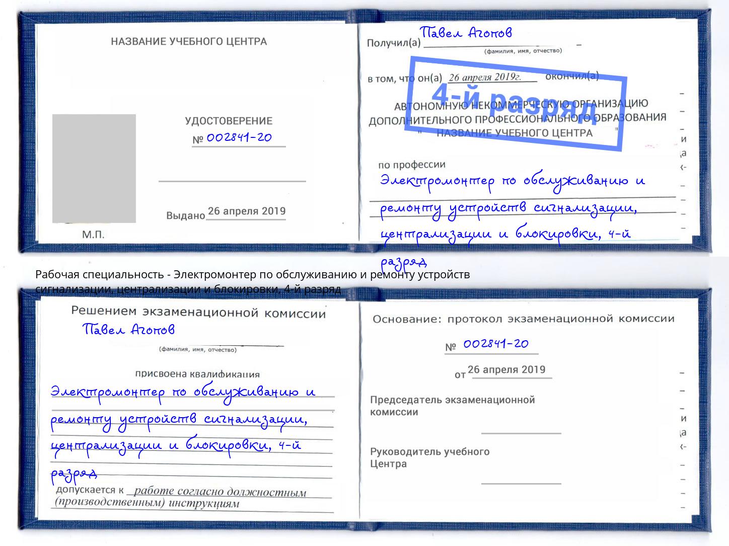 корочка 4-й разряд Электромонтер по обслуживанию и ремонту устройств сигнализации, централизации и блокировки Уссурийск