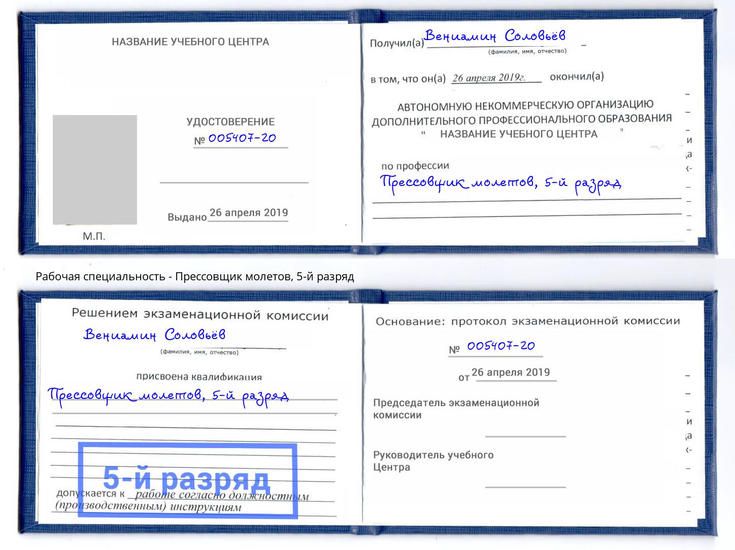 корочка 5-й разряд Прессовщик молетов Уссурийск