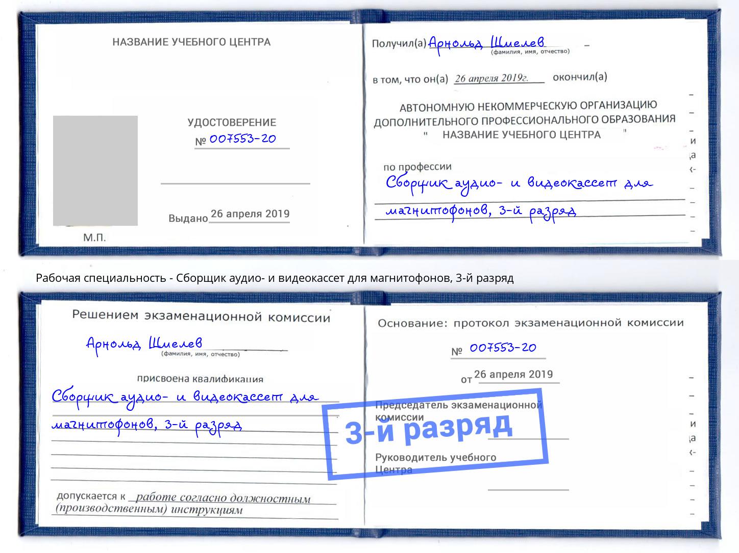 корочка 3-й разряд Сборщик аудио- и видеокассет для магнитофонов Уссурийск
