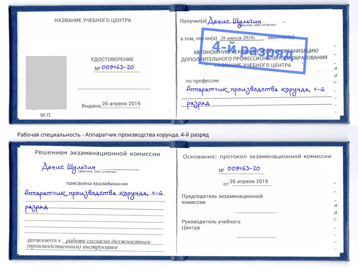 корочка 4-й разряд Аппаратчик производства корунда Уссурийск