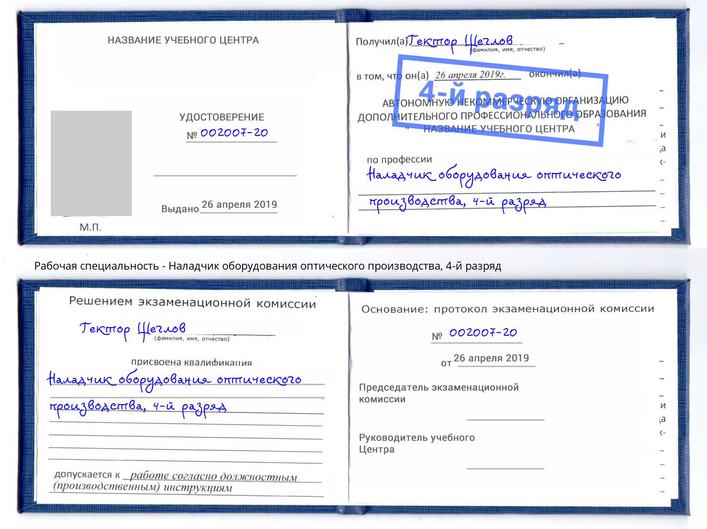 корочка 4-й разряд Наладчик оборудования оптического производства Уссурийск