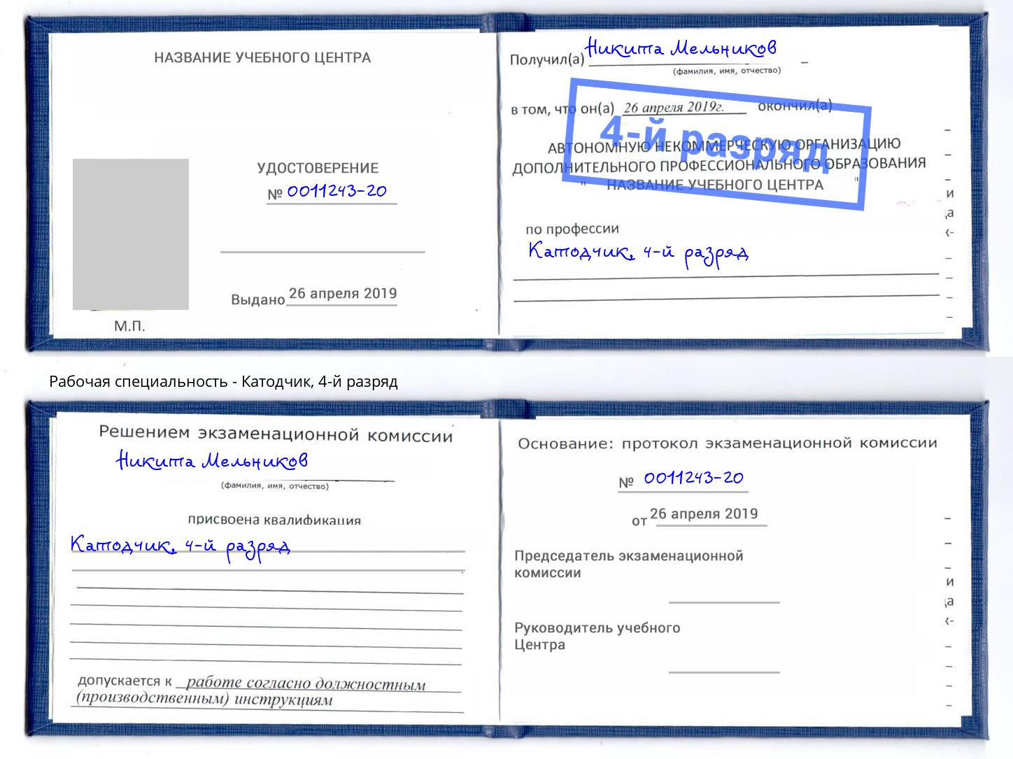корочка 4-й разряд Катодчик Уссурийск
