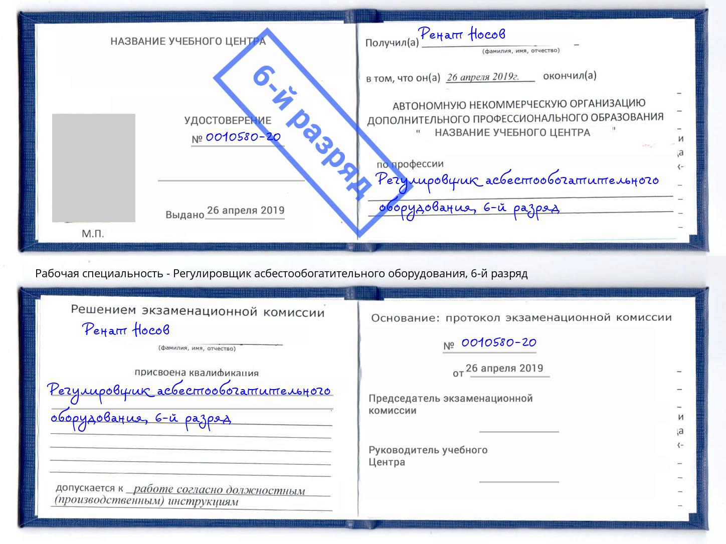 корочка 6-й разряд Регулировщик асбестообогатительного оборудования Уссурийск