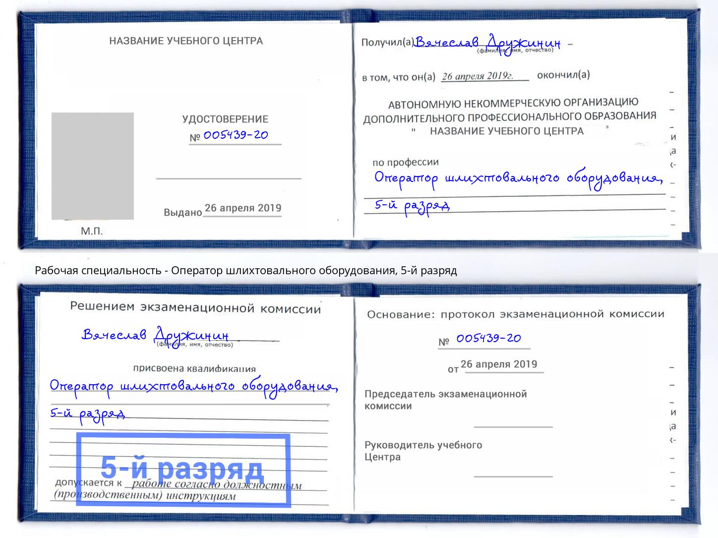 корочка 5-й разряд Оператор шлихтовального оборудования Уссурийск