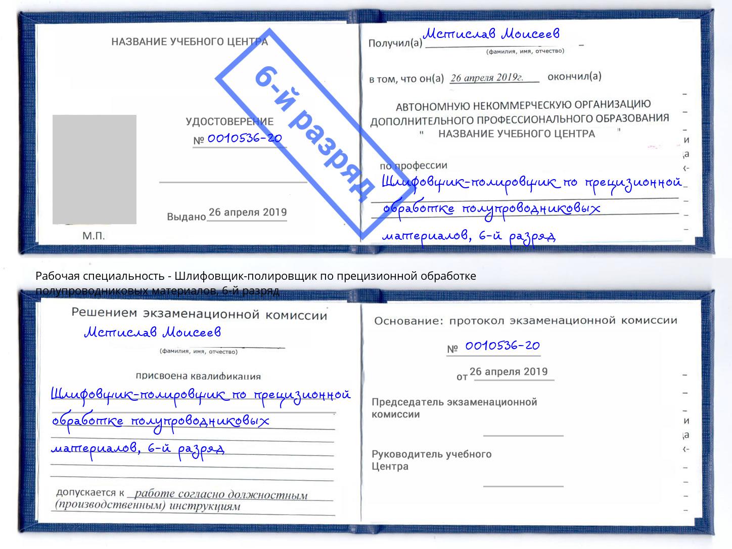 корочка 6-й разряд Шлифовщик-полировщик по прецизионной обработке полупроводниковых материалов Уссурийск