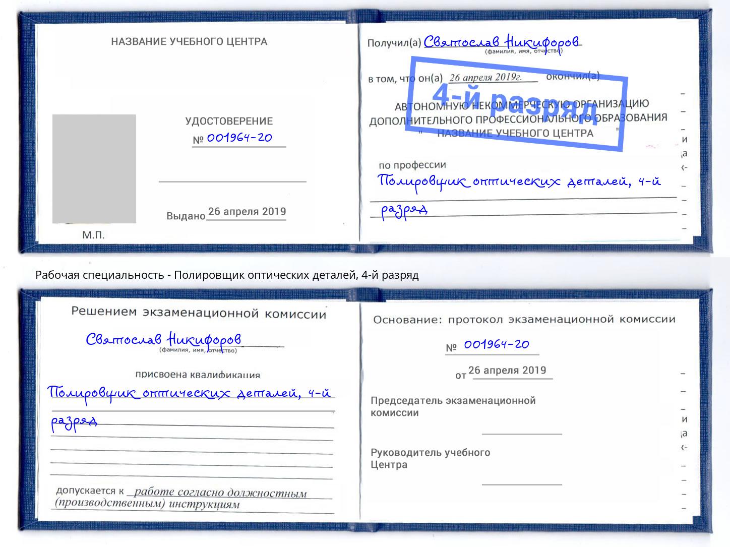 корочка 4-й разряд Полировщик оптических деталей Уссурийск